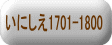 ɂ1701-1800